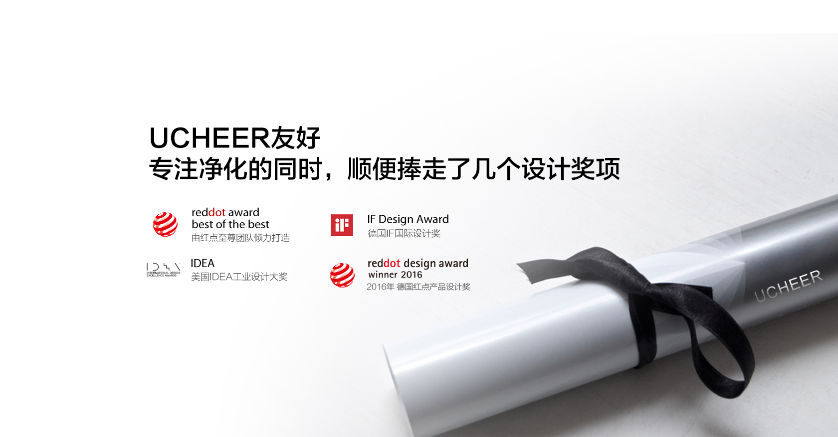 UCHEER友好，專(zhuān)注凈化的同時(shí)，順便捧走了幾個(gè)設(shè)計(jì)獎(jiǎng)項(xiàng)